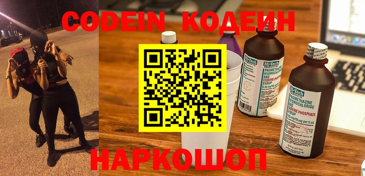 Кодеин Purple Drank Качканар