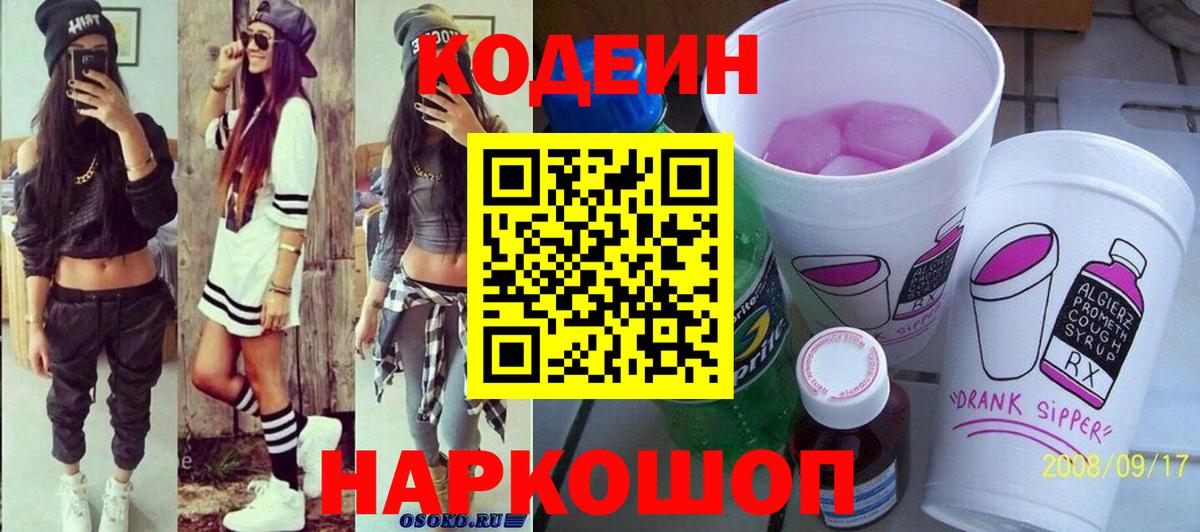 Кодеиновый сироп Lean Purple Drank  Вход с VPN  Codein Purple Drank  Качканар 